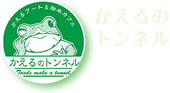 かえるのトンネル